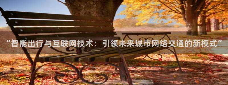辉达娱乐衤39444：“智能出