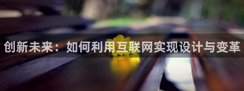 辉达平台注册官方网站入口：创新