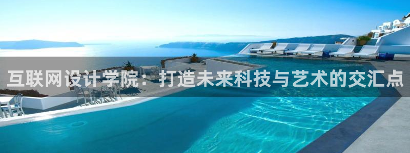 辉达娱乐重庆时时彩：互联网设计