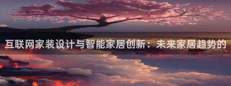 辉达娱乐登录：互联网家装设计与